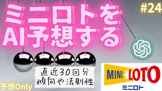 【ミニロト AI予想】AI(ChatGPT)に直近30回分の当選番号から分析してもらって予想してもらっちゃおー！【予想Only vol.24】