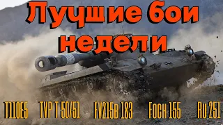 Tanks BLITZ. Лучшие бои недели.