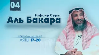 Разъяснение 17-20 аятов из суры Аль Бакара Шейх Усман Аль Хамис