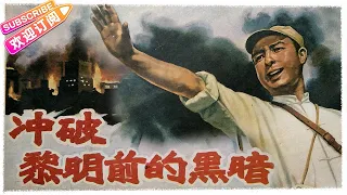 经典战争电影《冲破黎明前的黑暗/Breaking Through the Darkness》| 今欣 李其煌 田裕民 高保成 席德昌【捷成华视华语影院】