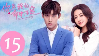 ENG SUB 【你是我的命中注定 You Are My Destiny】EP15 | 嘉欣妈妈怒毁王析翊前女友照片