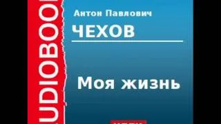 2000208 chast 1Аудиокнига. Чехов Антон Павлович. «Моя жизнь» Часть 1