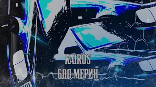 KaiRos-600 Мерин(Премьера трека 2019)