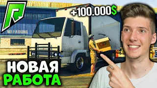 НОВАЯ РАБОТА В GTA 5 RP RADMIR! РАЗВОЗЧИК ПРОДУКЦИИ | СКОЛЬКО МОЖНО ЗАРАБОТАТЬ | GTA 5 RADMIR