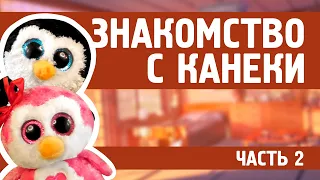 В гостях у Канеки Кена (часть 2)