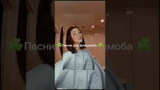 ☘️Песни для флешмоба ☘️|| где моё первое ВИДЕО ЮТУБ!!!!