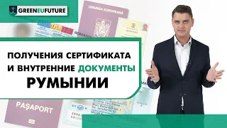 [Гражданство Румынии] Получение сертификата и внутренних документов Румынии