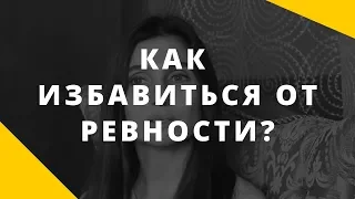 Как избавиться от ревности? Что делать, если ревнуешь?