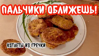 Вкуснейшие котлеты из гречневой каши с морковкой! Не отличишь от мясных! Без муки!