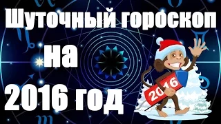 Шуточный гороскоп на 2016 год для всех знаков Зодиака.(Общий)