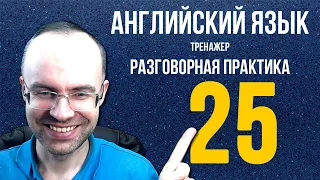 АНГЛИЙСКИЙ ЯЗЫК ТРЕНАЖЕР 25 РАЗГОВОРНАЯ ПРАКТИКА И АУДИРОВАНИЕ АНГЛИЙСКИЙ ДЛЯ НАЧИНАЮЩИХ  УРОКИ