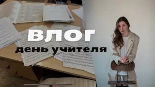 ЭТО ВЛОГ УЧИТЕЛЯ!