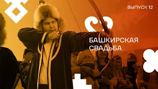 Выпуск 12. Башкирская свадьба