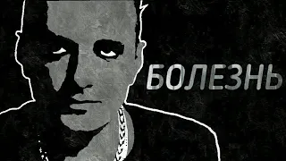 Глеб Самойлов - Болезнь