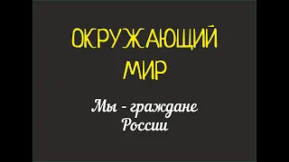 Мы  -  граждане России