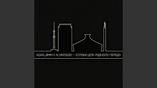 Строки для родного города (feat. Alvintoday)