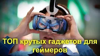 ТОП крутых гаджетов для геймеров