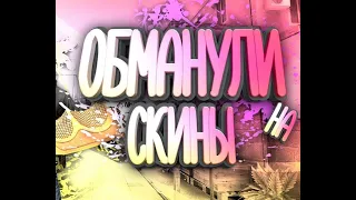 ЧТО ДЕЛАТЬ ЕСЛИ ТЕБЯ ОБМАНУЛИ НА СКИНЫ В CS:GO