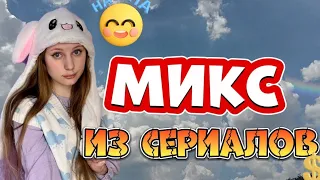 МИКС ИЗ СЕРИАЛОВ! НАЯ БРАЙС 🍇