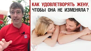 Как удовлетворять жену, чтобы она не изменяла?