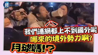 男向白紙革命喊「反華勢力滲透」　北京群眾怒轟：外網都上不了哪來境外勢力？月球嗎！｜鏡週刊