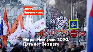 Марш Немцова-2020. Пять лет без него