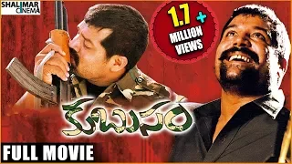 Kubusam Telugu Full Length Movie || కుబుసం సినిమా || Sri Hari, Swapna