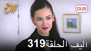 أليف الحلقة 319 | دوبلاج عربي