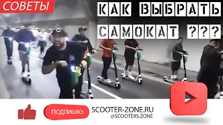 Как выбрать самокат? Какой электросамокат?