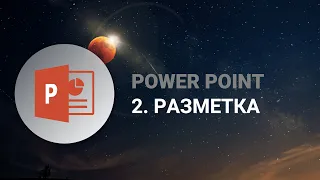 POWER POINT: Разметка и выравнивание