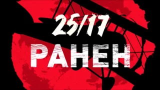 25/17 "Ранен" ("Солнцу навстречу" 2016)