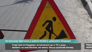 На бульварі Шевченка в районі Казбету замінюють бордюри