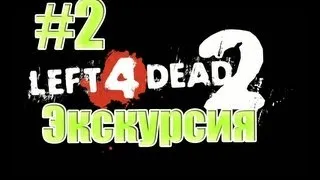 Давайте поиграем в Left4Dead2 #2|Экскурсия