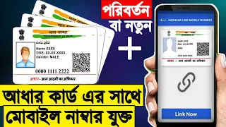 How To add or Change Mobile Number In Aadhaar Card In Bangla || আধার কার্ড