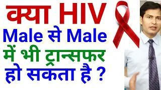 क्या HIV male से male में भी ट्रान्सफर हो सकता है