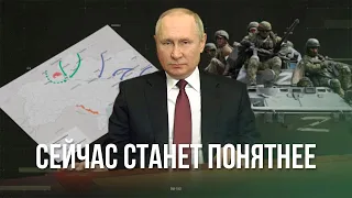 Новое наступление РФ / Сейчас станет понятнее