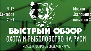 Выставка Охота и Рыбалка на Руси Осень 2021 / Быстрый Обзор