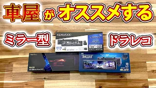 【 ミラー型ドラレコ 】楽天で売れ筋の各メーカーを比べた感想