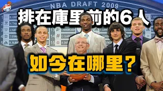 【冷飯說】在Stephen Curry前面被選中的6名球員，如今都在哪裏？