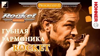 Обзор губной гармоники Hohner Rocket