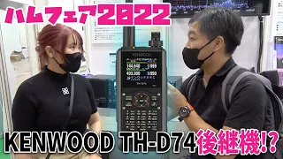 ハムフェア2022 KENWOODはTH-D74後継ハンディ機開発情報あり 高級アマチュア無線機TS-990の受注再開も！