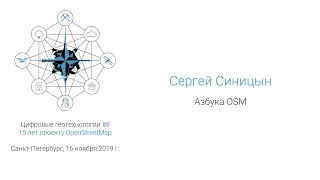 Сергей Синицын - Азбука OpenStreetMap (#спбгеотех)