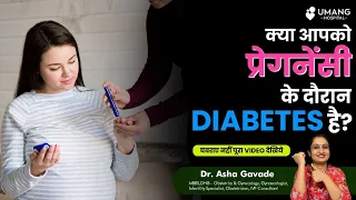 Diabetes in Pregnancy | Dr. Asha Gavade  | Umang Hospital