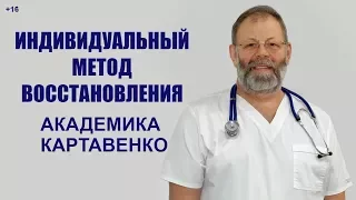 Академик Картавенко В.В. ® Индивидуальный метод каскадного восстановления ✓ Забота о вашем здоровье