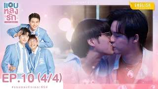 [Eng Sub] แอบหลงรักเดอะซีรีส์ Secret Crush On You | EP.10 [4/4]