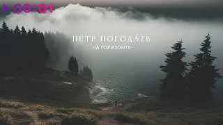 Петр Погодаев - На горизонте | Official Audio | 2023