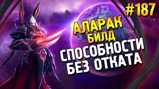 Star Craft 2: LOTV ★ Аларак билд: Способности без отката ★ #187