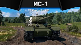 ОТЛИЧНЫЙ ТАНК СССР ИС-1 в War Thunder