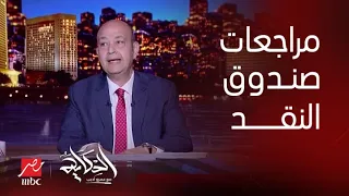 الحكاية| تقرير ومراجعات صندوق النقد الدولي مكتوب فيها إيه عن مصر؟