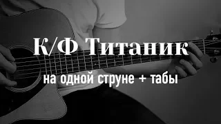 ТИТАНИК на гитаре на одной струне + табулатура